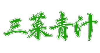 三菜青汁180g（3g×60包）のタイトルロゴ